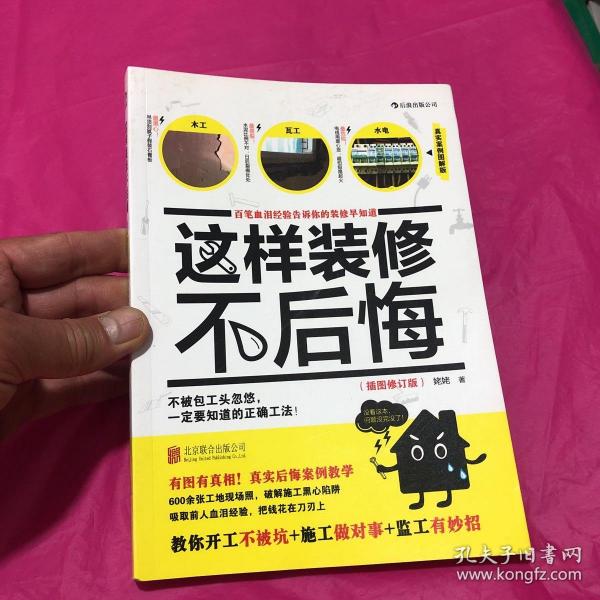 这样装修不后悔（插图修订版）：百笔血泪经验告诉你的装修早知道