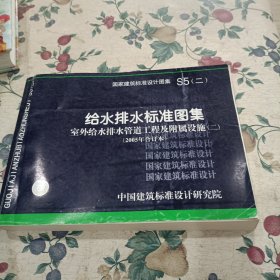 S5（二）给水排水标准图集室外给水排水管道工程及附属设施（二）