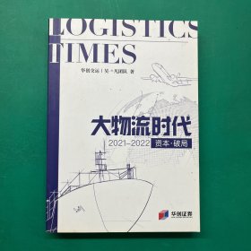 大物流时代2021-2022 资本•破局