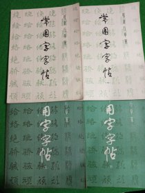 常用字字帖(全四册)