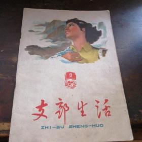 《支部生活》1962。9