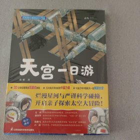 天宫一日游5册一套未拆封