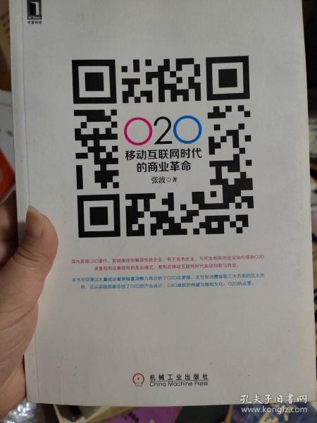 O2O 移动互联网时代的商业革命