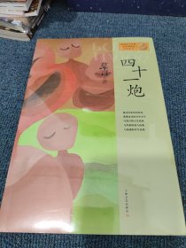 四十一炮：莫言作品系列