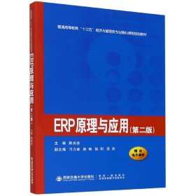 ERP原理与应用（第二版）/普通高等教育“十三五”经济与管理类专业核心课程规划教材