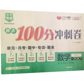 期末100分冲刺卷：数学（一年级下RJ新升级）