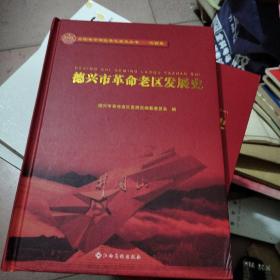 德兴市革命老区发展史