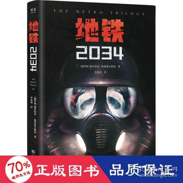 地铁2034（百万销量游戏大作《地铁》系列原著，中国玩家翘首以盼的新译收藏版）