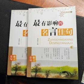 最有影響的名言佳句（上下）