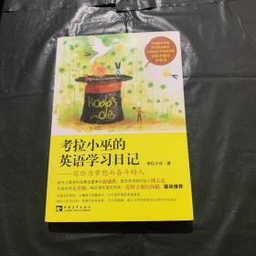 考拉小巫的英语学习日记：写给为梦想而奋斗的人（作者签名本 ）