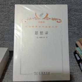 汉译世界学术名著丛书·思想录:论宗教和其他主题的思想