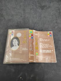 丁是娥 沪剧名派 （存放8302室7层）