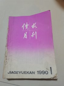 《价格月刊》1990年1-12期合订