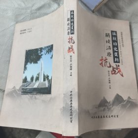 從抗日史資料解讀湯原抗戰(zhàn)