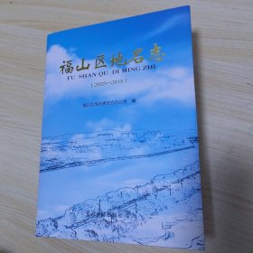 福山区地名志