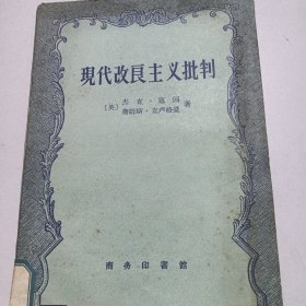 現代改良主义批判