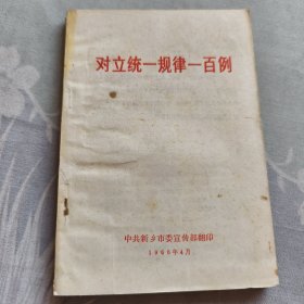 对立统一规律一百例