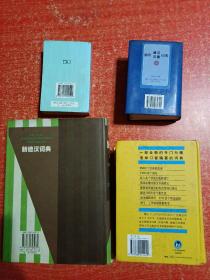 4册合售：新德汉词典、朗氏德汉双解大词典、袖珍德汉汉德词典、德汉经济贸易词典