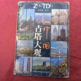 中國古塔大觀