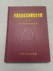 许昌社会主义党史专题
