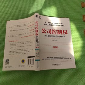 公司控制权：用小股权控制公司的九种模式（第2版）