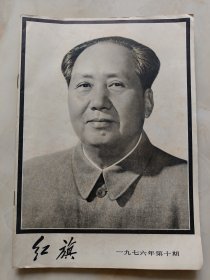 红旗1976年第十期