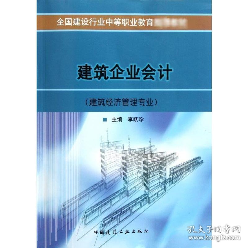 建筑企业会计(建筑经济管理专业)