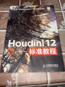 Houdini中国指定教育合作伙伴·水晶石教材系列：Houdini 12标准教程