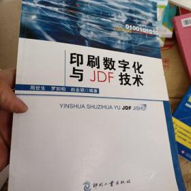 印刷数字化与JDF技术