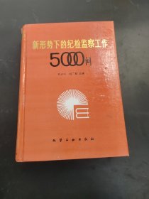 新形势下的纪检监察工作5000问