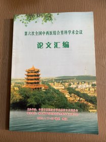 第六次全国中西医结合男科学术会议 论文汇编