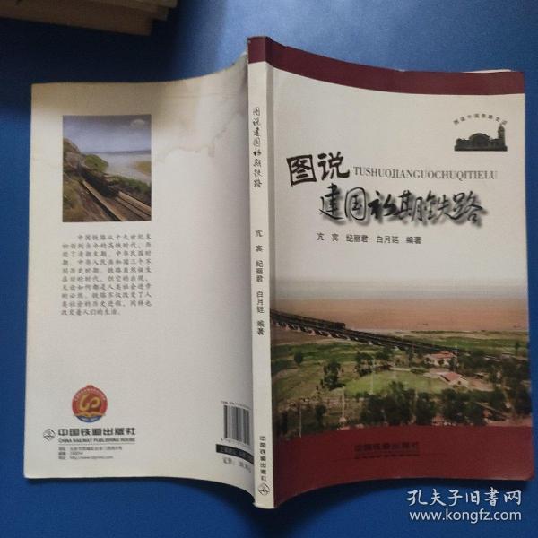 图说中国铁路史话：图说建国初期铁路