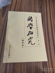 国学研究（第十二卷）抽印本