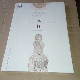 无样（曹清，毛进绘画特展）未拆封