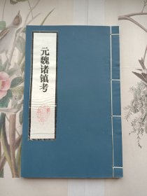 元魏诸镇考