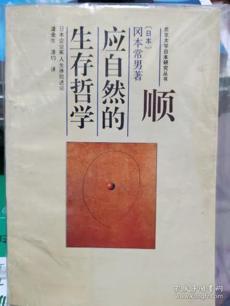 顺应自然的生存哲学：日本企业家人生体验述说