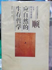 顺应自然的生存哲学：日本企业家人生体验述说