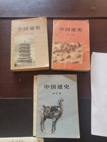 中国通史第三、四、六册 3本