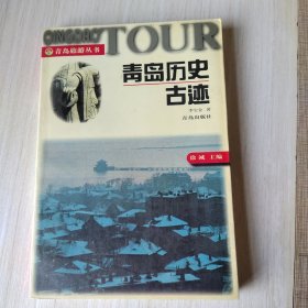 青岛历史古迹/青岛旅游丛书
