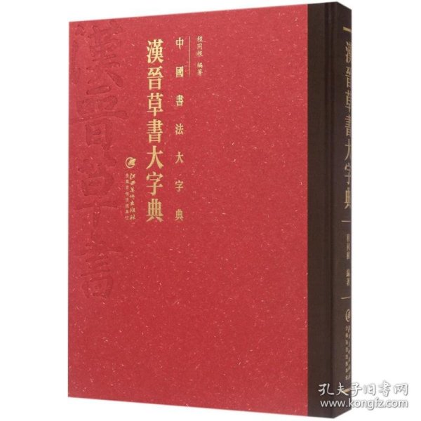 中国书法大字典---汉晋草书大字典