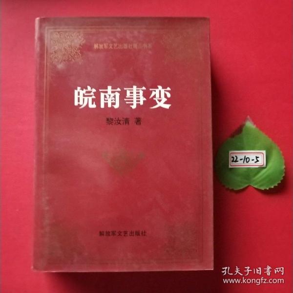 皖南事变——解放军文艺出版社精品书系