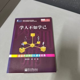 学人不如学己：企业内训师团队建设实务