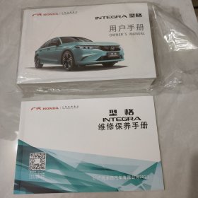 广汽 INTEGRA型格用户手册 +型格维修保养手册（2册合售）