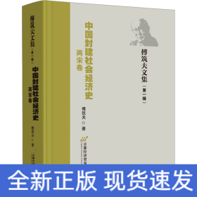 中国封建社会经济史（两宋卷）