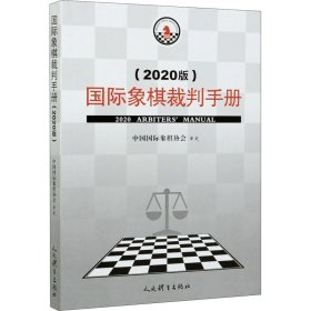 国际象棋裁判手册(2020版) 中国国际象棋协会编 正版图书