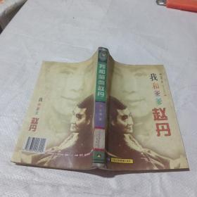 我和爹爹赵丹