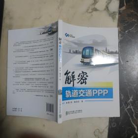 解密轨道交通PPP