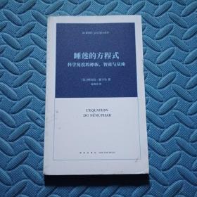 睡莲的方程式：科学角度的种族、智商与星座