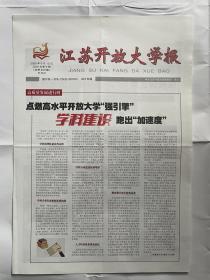 【冮苏高校报】江苏开放大学报：2020年6月15日，总第453期，国内统一刊号CN32–0870/G，今日4版。