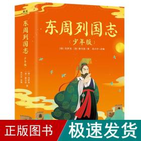 东周列国志（少年版）（全二册，小说版春秋战国史！史学、文学、哲学、国学多方位启蒙。130余个历史故事，60个历史人物传记）